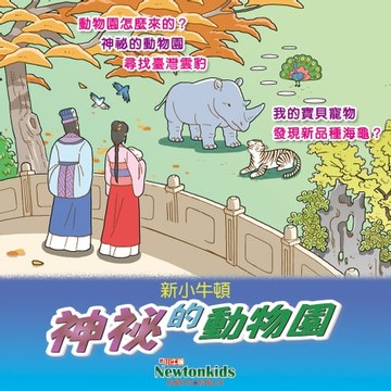 【有聲書】神祕的動物園