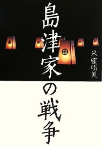  島津家の戦争／米窪明美