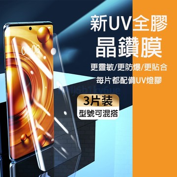 【三片裝】UV全膠保護貼 適用 Vivo X200 X100 V60 V50 V40 Pro V30E V29 保護貼