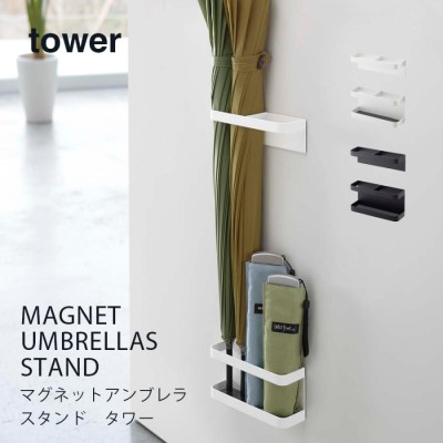 タワー マグネットアンブレラスタンド tower 通販 LINEポイント最大GET