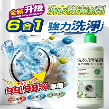 【隔日到貨🏪】洗衣機清潔劑 洗衣機槽清洗劑 除菌去垢清潔液 滾筒洗衣機清潔劑 除臭去霉劑 清洗槽清潔劑 洗衣機除垢除臭劑
