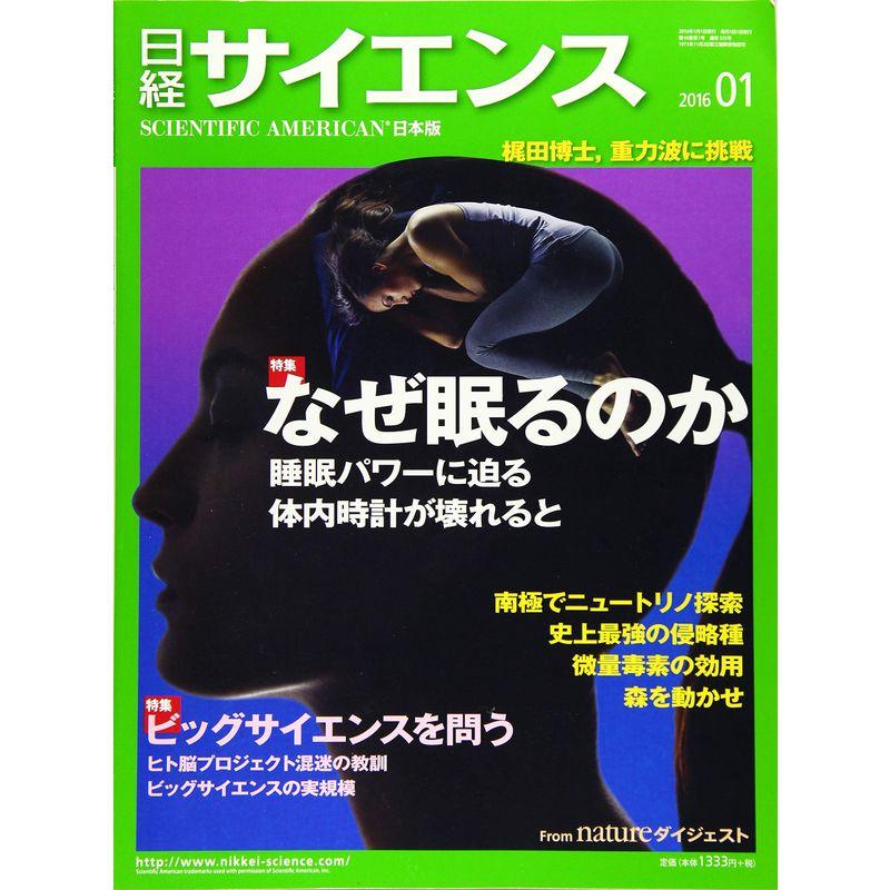 日経サイエンス 2016年 01 月号 雑誌