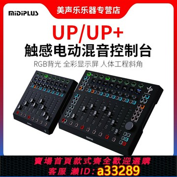 {可打統編 超低價}midiplus up+ 觸感電動推子八通道編曲混音控制調音臺MIDI控制器