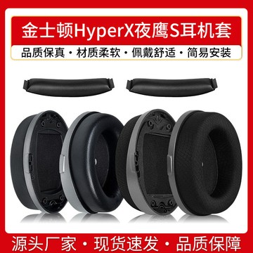 適用金士頓HyperX夜鷹S耳機套耳罩耳套加強頭戴式有線耳機海綿套夜鷹S耳罩 加強版頭戴Audeze耳機罩 保護替換配件