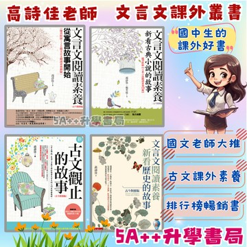 小五南-高詩佳老師 文言文閱讀素養 從寓言故事開始 新看古典小說的故事 新古文觀止的故事 新看歷史的故事 國中古文課外書