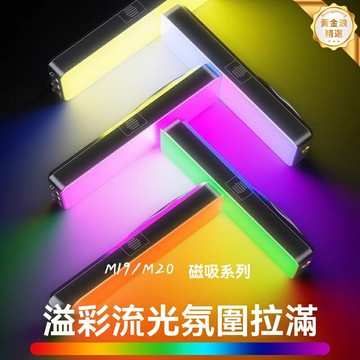 【磁吸美顏】手機補光燈 自拍燈 攝影燈 直播燈 便攜RGB 手持打光 口袋設計 戶外Vlog美顏拍攝