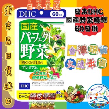 壹吉昌日韓商城 DHC 蔬菜精華錠 240粒60日 台灣現貨當日出貨 優選 免運2028/06