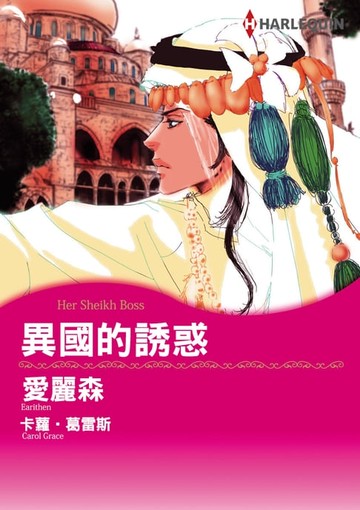 【電子書】異國的誘惑