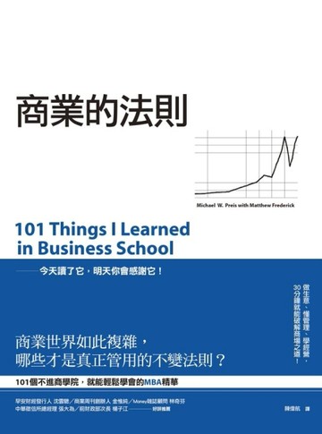 商業的法則：101個破解商場之道，不進商學院，就能輕鬆學會的MBA精華[二手書_良好]