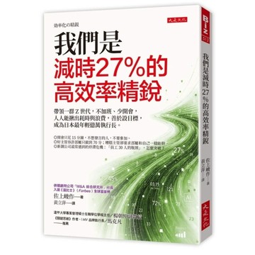 我們是減時27%的高效率精銳：帶領一群Z世代，不加班、少開會，人人能揪出耗時與浪