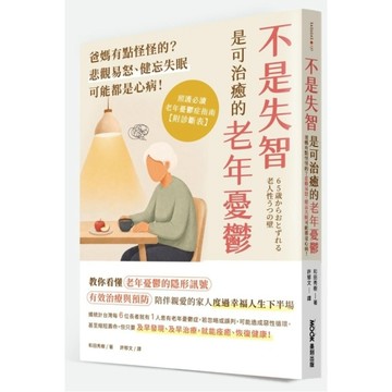 不是失智！是可治癒的老年憂鬱：爸媽有點怪怪的？悲觀易怒、健忘失眠可能都是心病！照