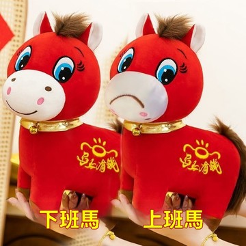 現貨隔日達 哭哭馬 馬年吉祥物 生肖馬毛絨玩具 馬年玩偶 馬年吉祥物 交換禮物 毛絨娃娃 馬年開運擺件 招財吉祥物 公仔
