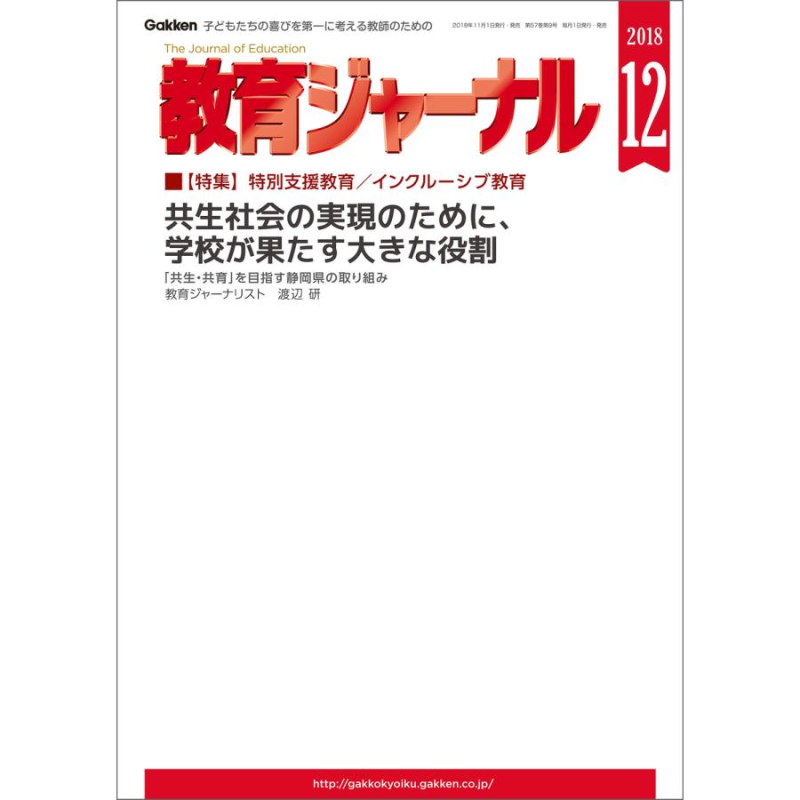 教育ジャーナル2018年12月号Lite版(第1特集) 電子書籍版   教育ジャーナル編集部