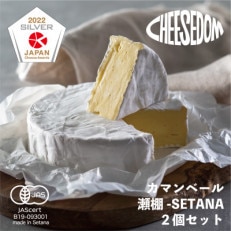 チーズダムの瀬棚-SETANA(カマンベールタイプ)　250g×2個