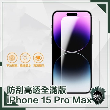 【穿山盾】iPhone 15 Pro Max 防刮高透全滿版鋼化玻璃保護貼