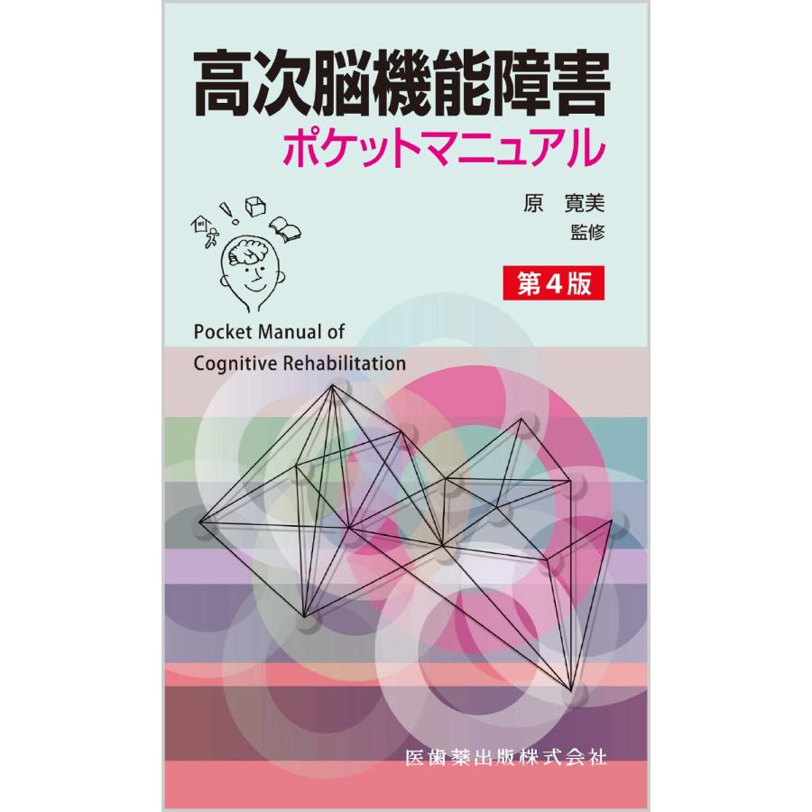 高次脳機能障害ポケットマニュアル