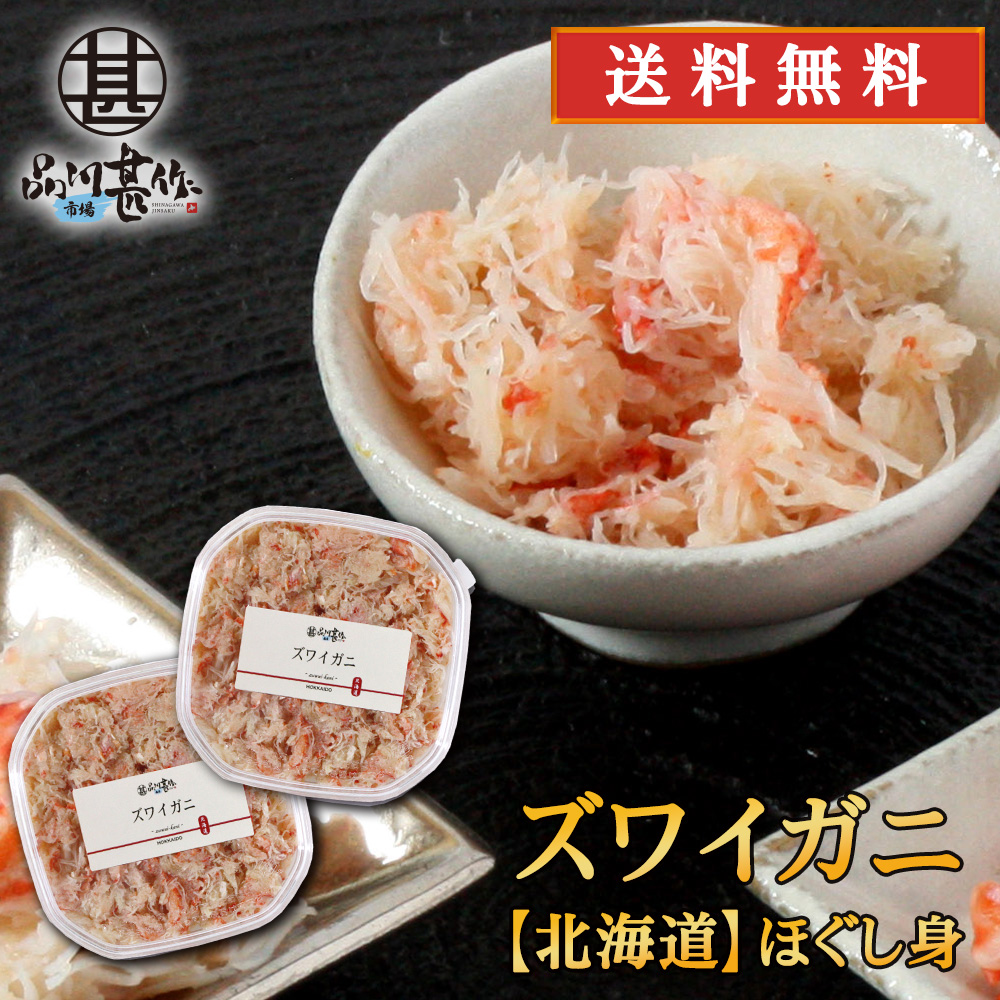 北海道 浜茹でズワイガニほぐし身 90g（２個セット）