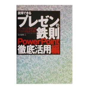 説得できるプレゼンの鉄則ＰｏｗｅｒＰｏｉｎｔ徹底活用編／永山嘉昭