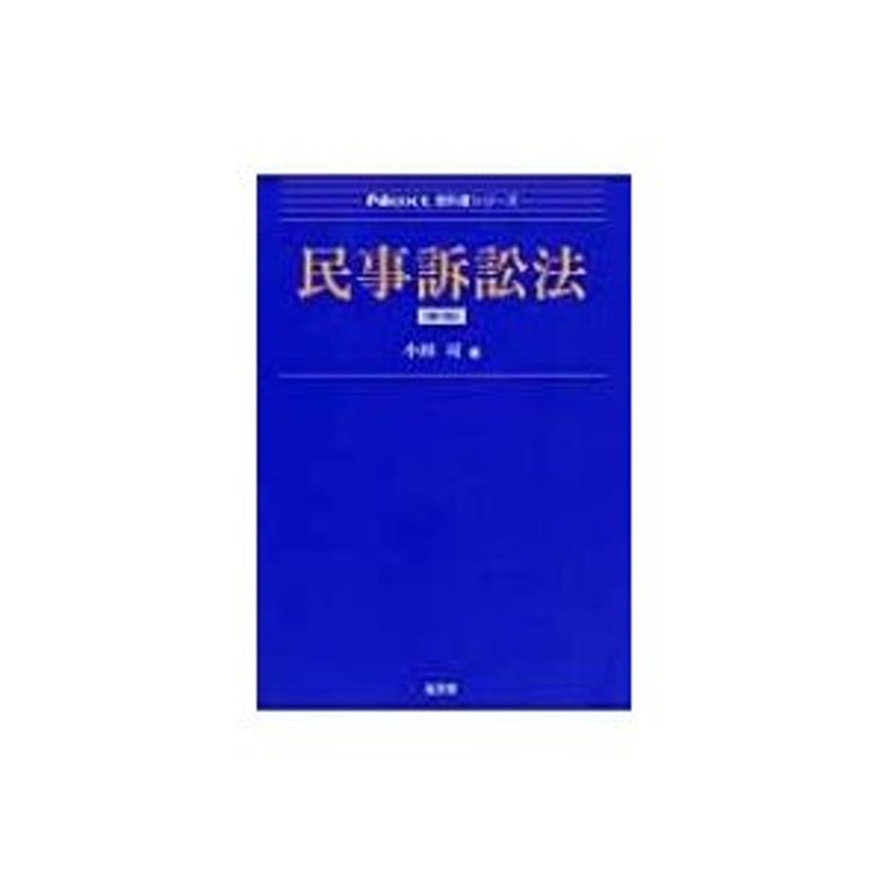 民事訴訟法 - 人文