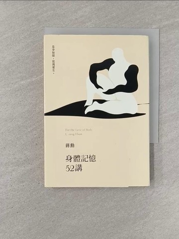 【書寶二手書T1／社會_YQS】身體記憶52講_蔣勳