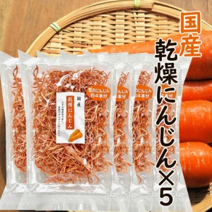 国産 乾燥にんじん 55g×5袋セット 無添加 乾燥人参 乾燥野菜 ドライ野菜 にんじん ニンジン 人参 便利 野菜