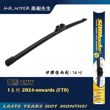 【SilBlade】寶馬 BMW 1系列 各代專用超撥水矽膠後雨刷 (跳動剋星｜極靜音)