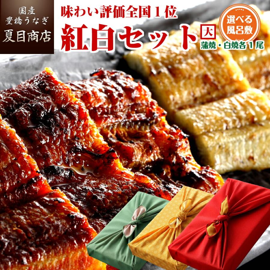 うなぎ 鰻 国産 プレゼント ギフト（紅白）蒲焼き 白焼き 211-230g×各1尾  約4人前 化粧箱 風呂敷包 送料無料 お歳暮 贈り物 誕生日 内祝い