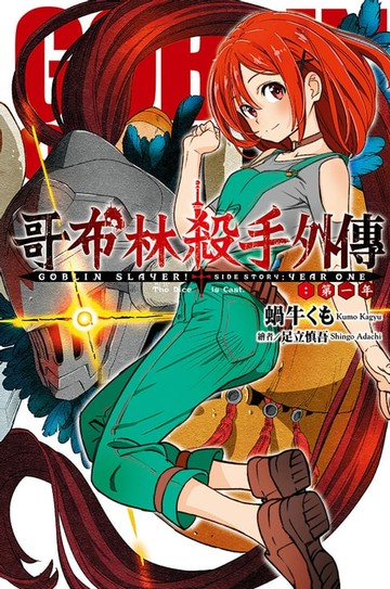 【電子書】GOBLIN SLAYER! 哥布林殺手外傳 第一年