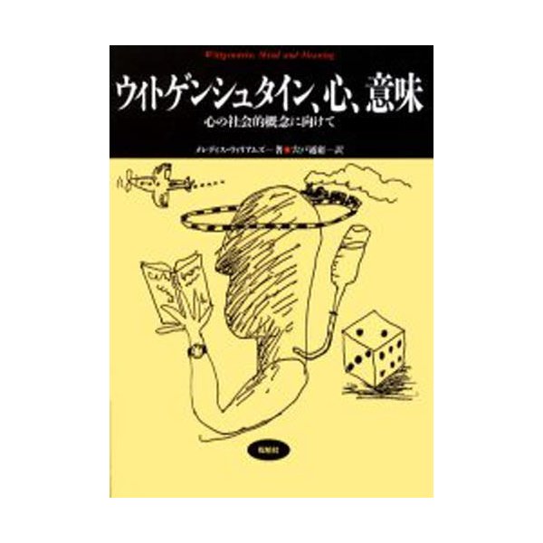 ウィトゲンシュタイン,心,意味 心の社会的概念に向けて