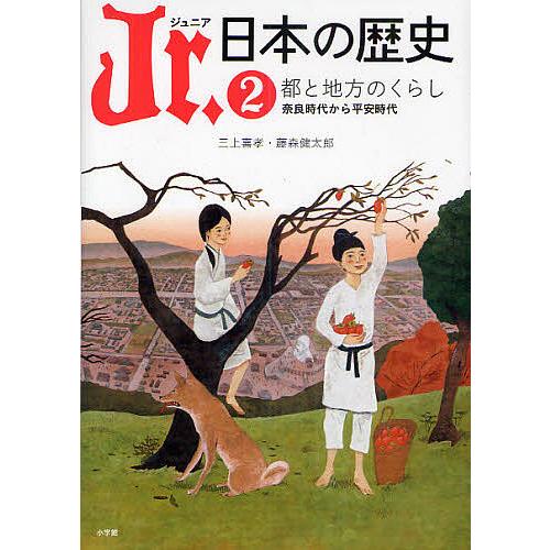 Jr.日本の歴史 平川南