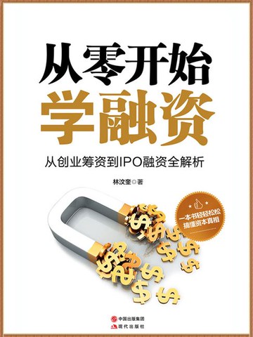 【電子書】从零开始学融资
