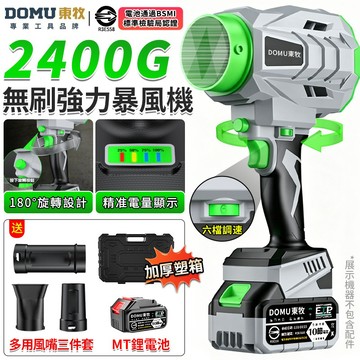 【DOMU東牧】暴風機 無刷暴力風扇 強力吹風機 2400G超強風力 吹水機 智能電量顯示/六檔調速 180度旋轉設計