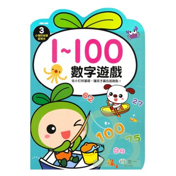 世一幼兒【小種籽啟蒙習寫本03】數字遊戲1~100