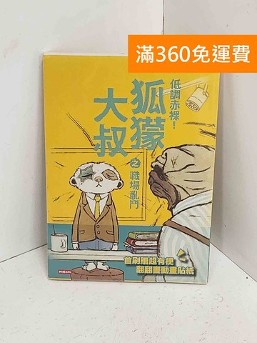 【雷根360免運】【送贈品】低調赤裸!狐獴大叔之職場亂鬥 #近全新【A-2480】