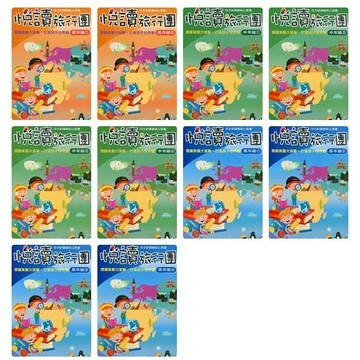 前程 悅讀旅行團1-10冊全套