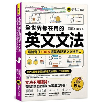 全世界都在用的英文文法：寫給背了100次還是忘記英文文法的人