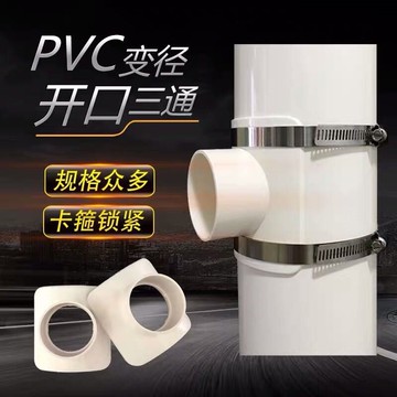 50/75/110pc排水管配件下水管三通補漏片快速開口三通變徑接頭