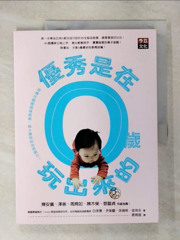 【書寶二手書T5／親子_QZG】優秀是在0歲玩出來的 : 把握大腦最速成長期,陪0歲兒玩出好腦力!_Anoori韓國家庭保育研究所,白承熹等著; 袁育媗譯