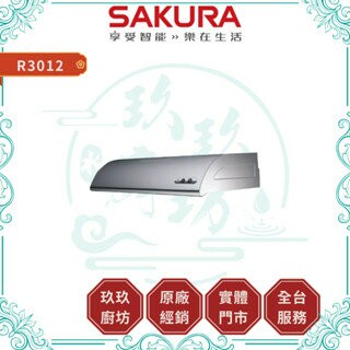 【點數5%回饋】【送基本安裝】櫻花SAKURA R-3012 單層式除油煙機 傳統式 廚房