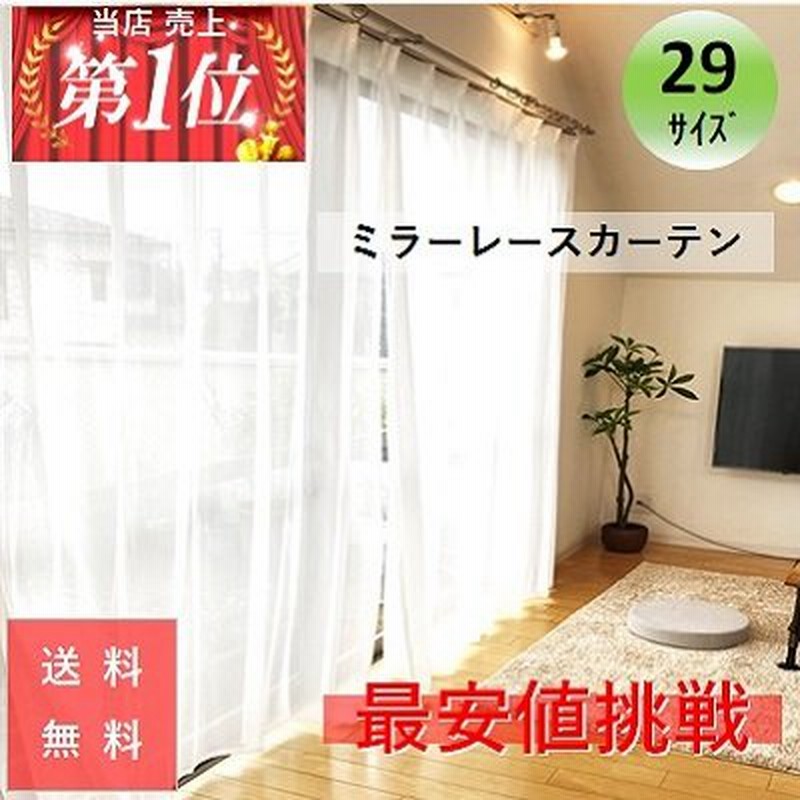 レースカーテン ミラー uvカット おしゃれ サイズ 既製品 安い ２枚組 幅100cm or １枚入 幅150cm 幅200cm トクプラ 洗える  白 無地 通販 LINEポイント最大0.5%GET | LINEショッピング