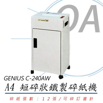 全自動碎紙機 GENIUS 禾倉 C-240AW / C240 A4 12張 短碎型 鐵製 碎紙機 30L