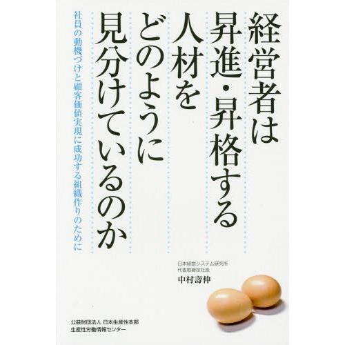 経営者は昇進・昇格する人材をどのように見分けているのか 社員の動機づけと顧客価値実現に成功する組織作りのために