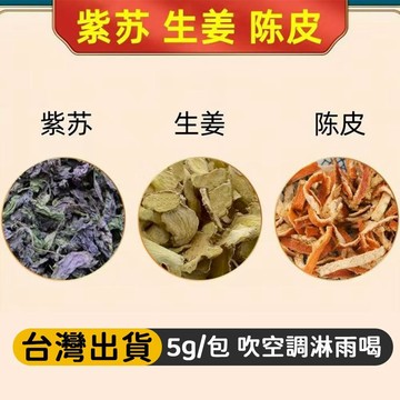 熱賣免運✨甄选茶包 三伏茶紫蘇生薑陳皮 5克/袋 獨立包裝 三合一養生茶 泡水泡茶養生茶 適合熱水長時悶泡 無糖草本 j