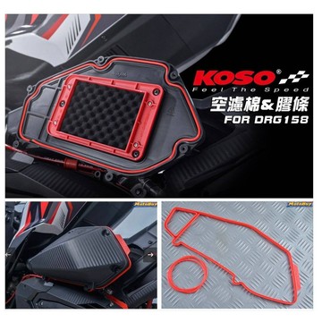 兩光二輪店 KOSO DRG JET S JET SR 高流量 空濾 空濾蓋膠條 空氣 濾清器