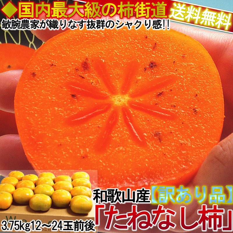 種無し柿 約3.75kg 12～24玉前後 奈良・和歌山県産中心 訳あり品 甘み豊かな旬のフルーツ！お得な家庭用のカキ