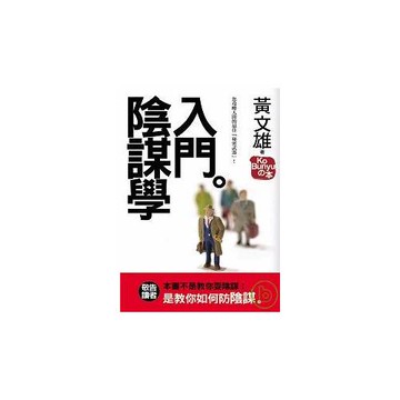 陰謀學入門：您攻略人間的最佳「秘密武器」