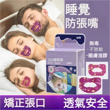 呼吸貼 呼吸閉口貼 防張嘴口貼 口呼吸貼 唇貼 止鼾貼  睡眠嘴貼 防止打鼾 睡覺輔助貼 睡覺輔助貼 閉口貼 嘴貼 止鼾