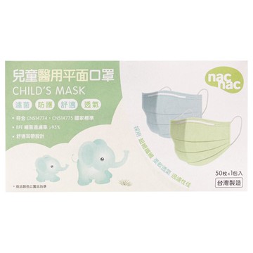 nac nac 昭惠 兒童醫用平面口罩(未滅菌)50枚入(顏色隨機出貨)~效期到2025.11.04~★衛立兒生活館★