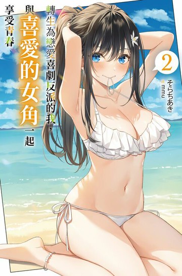 【電子書】轉生為戀愛喜劇反派的我，與喜愛的女角一起享受青春(02)