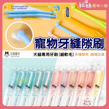 汪喵星球 寵物專用牙刷 犬貓專用牙刷 貓牙刷 犬牙刷 纖細軟毛 可搭配牙膏使用 LERCH小尖頭刷 小平頭刷 牙縫隙刷